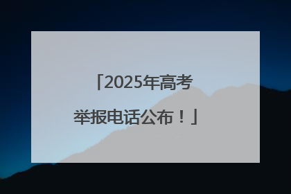 2025年高考举报电话公布！