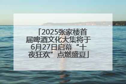 2025张家楼首届啤酒文化大集将于6月27日启幕“十夜狂欢”点燃盛夏