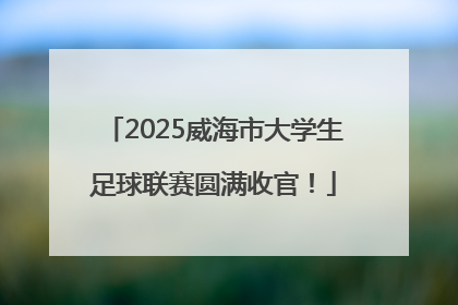 2025威海市大学生足球联赛圆满收官！