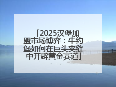 2025汉堡加盟市场博弈：牛约堡如何在巨头夹缝中开辟黄金赛道