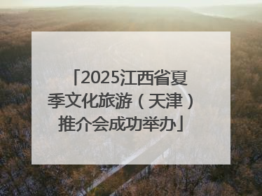 2025江西省夏季文化旅游（天津）推介会成功举办