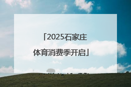 2025石家庄体育消费季开启