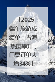 2025端午旅游成绩单：青海热度攀升，门票订单大增34%