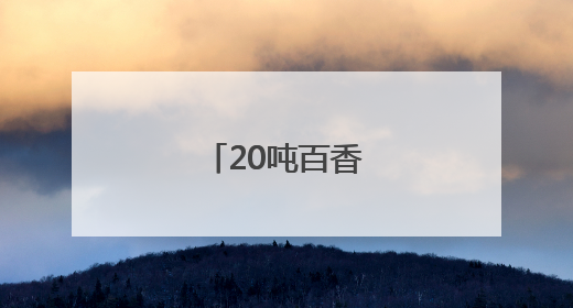 20吨百香果，来了！