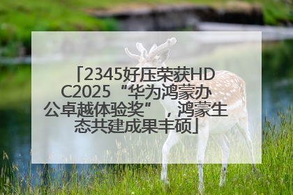 2345好压荣获HDC2025“华为鸿蒙办公卓越体验奖”，鸿蒙生态共建成果丰硕
