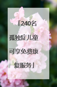 240名孤独症儿童可享免费康复服务