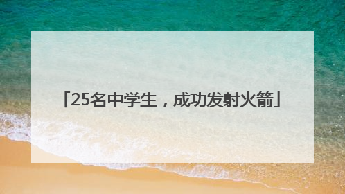 25名中学生，成功发射火箭