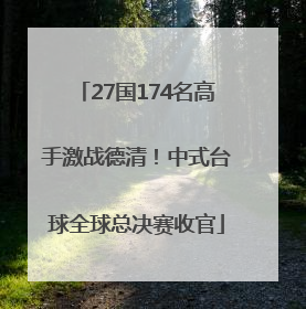 27国174名高手激战德清！中式台球全球总决赛收官