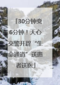 30分钟变6分钟！天心交警开辟“生命通道”送患者送医