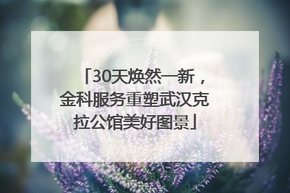 30天焕然一新，金科服务重塑武汉克拉公馆美好图景