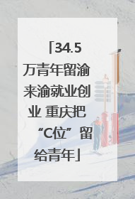 34.5万青年留渝来渝就业创业 重庆把“C位”留给青年
