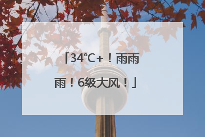 34℃+！雨雨雨！6级大风！