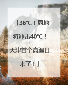 36℃！局地将冲击40℃！天津首个高温日来了！
