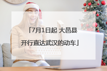 7月1日起 大邑县开行直达武汉的动车