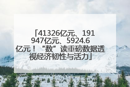 41326亿元、191947亿元、5924.6亿元！“数”读重磅数据透视经济韧性与活力