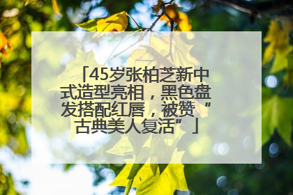 45岁张柏芝新中式造型亮相，黑色盘发搭配红唇，被赞“古典美人复活”