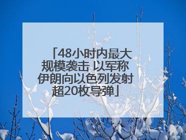 48小时内最大规模袭击 以军称伊朗向以色列发射超20枚导弹