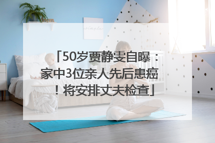 50岁贾静雯自曝：家中3位亲人先后患癌！将安排丈夫检查