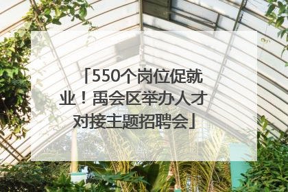 550个岗位促就业！禹会区举办人才对接主题招聘会
