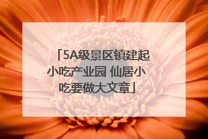 5A级景区镇建起小吃产业园 仙居小吃要做大文章