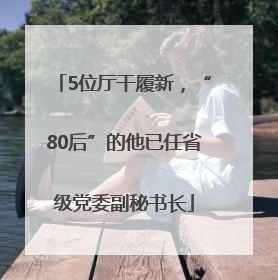 5位厅干履新，“80后”的他已任省级党委副秘书长