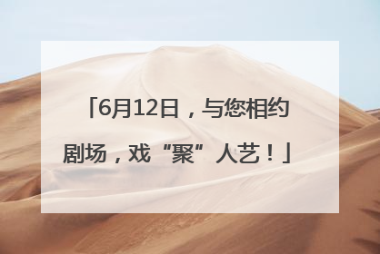 6月12日，与您相约剧场，戏“聚”人艺！