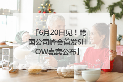 6月20日见！跨国公司峰会首发SHOW嘉宾公布