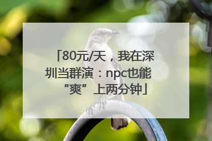 80元/天，我在深圳当群演：npc也能“爽”上两分钟