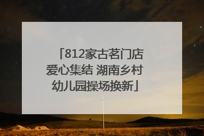 812家古茗门店爱心集结 湖南乡村幼儿园操场换新