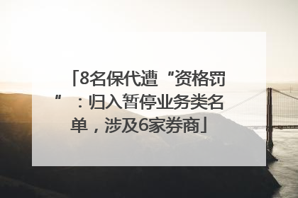 8名保代遭“资格罚”：归入暂停业务类名单，涉及6家券商
