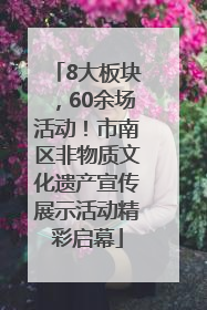 8大板块，60余场活动！市南区非物质文化遗产宣传展示活动精彩启幕