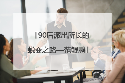 90后派出所长的蜕变之路—范鲲鹏