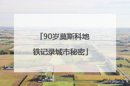 90岁莫斯科地铁记录城市秘密