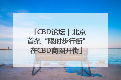 CBD论坛｜北京首条“限时步行街”在CBD商圈开街