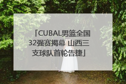 CUBAL男篮全国32强赛揭幕 山西三支球队首轮告捷