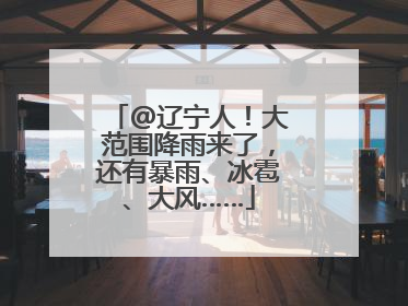 @辽宁人！大范围降雨来了，还有暴雨、冰雹、大风……