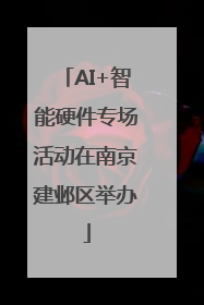 AI+智能硬件专场活动在南京建邺区举办