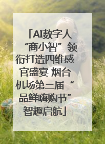 AI数字人“商小智”领衔打造四维感官盛宴 烟台机场第三届“品鲜嗨购节”智趣启航