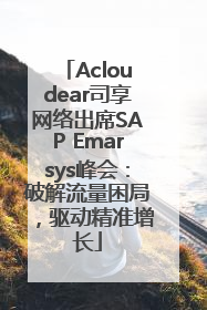 Acloudear司享网络出席SAP Emarsys峰会：破解流量困局，驱动精准增长