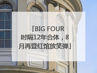 BIG FOUR时隔12年合体，8月再登红馆放笑弹