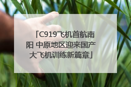 C919飞机首航南阳 中原地区迎来国产大飞机训练新篇章