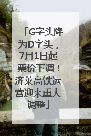 G字头降为D字头，7月1日起票价下调！济莱高铁运营迎来重大调整