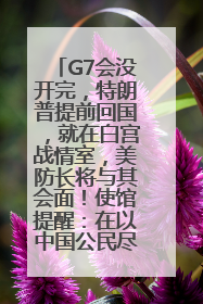 G7会没开完，特朗普提前回国，就在白宫战情室，美防长将与其会面！使馆提醒：在以中国公民尽快陆路离境！国际油价金价继续上涨
