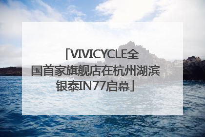 VIVICYCLE全国首家旗舰店在杭州湖滨银泰IN77启幕