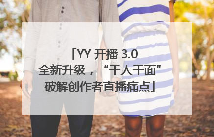 YY 开播 3.0 全新升级，“千人千面”破解创作者直播痛点